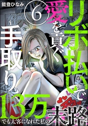 リボ払いで愛を貢ぐ ～手取り13万でも太客になれた私の末路～（分冊版）　【第6話】