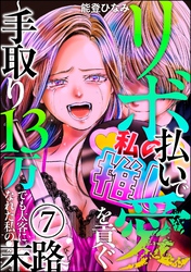 リボ払いで愛を貢ぐ ～手取り13万でも太客になれた私の末路～（分冊版）　【第7話】