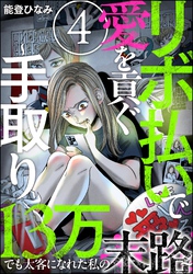 リボ払いで愛を貢ぐ ～手取り13万でも太客になれた私の末路～（分冊版）　【第4話】