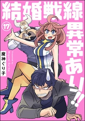結婚戦線異常あり！！（分冊版）　【第17話】