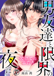 欠けてるふたり～男友達と限界の夜に 7巻