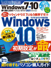 100％ムックシリーズ　Windows7→10乗り換え最新パソコンガイド 2021