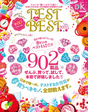 晋遊舎ムック　TEST the BEST 2021