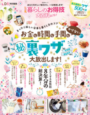 晋遊舎ムック　LDK暮らしのお得技大百科 2021