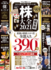 100％ムックシリーズ　株大全 2021