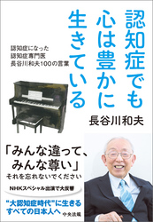 認知症でも心は豊かに生きている　―認知症になった認知症専門医　長谷川和夫１００の言葉