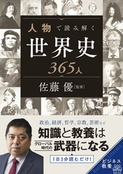 人物で読み解く世界史365人