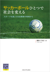 サッカーボールひとつで社会を変える―スポーツを通じた社会開発の現場から―