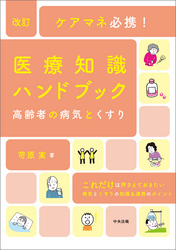 改訂　ケアマネ必携！医療知識ハンドブック　～高齢者の病気とくすり