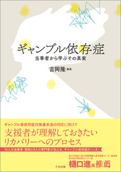 ギャンブル依存症　―当事者から学ぶその真実