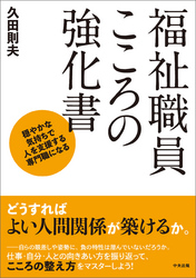 福祉職員こころの強化書　―穏やかな気持ちで人を支援する専門職になる