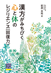 漢方がみちびく心と体のレジリエンス（回復力）