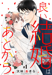 良い結婚はあとから 1巻