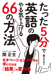 たった５分で英語のやる気を上げる66の方法