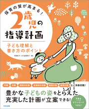 保育の質が高まる！　２歳児の指導計画　―子ども理解と書き方のポイント