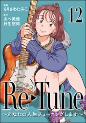 Re-Tune ～あなたの人生チューニングします～（分冊版）　【第12話】