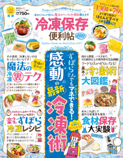 晋遊舎ムック 便利帖シリーズ082　冷凍保存の便利帖2021