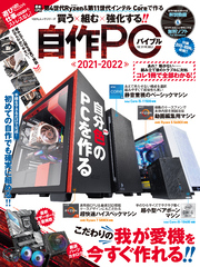 100％ムックシリーズ　自作PCバイブル 2021-2022