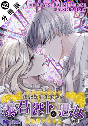 お求めいただいた暴君陛下の悪女です（コミック） 分冊版 42