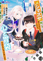 メシマズ女扱いされたので婚約破棄したら、なぜかツンデレ王子の心と胃袋つかんじゃいました（コミック） 分冊版 13