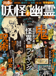 100％ムックシリーズ 完全ガイドシリーズ324　日本の妖怪と幽霊完全ガイド