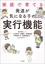 家庭で育てる　発達が気になる子の実行機能