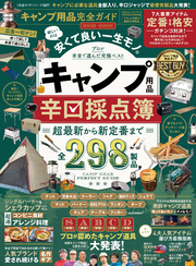 100％ムックシリーズ 完全ガイドシリーズ327　キャンプ用品完全ガイド