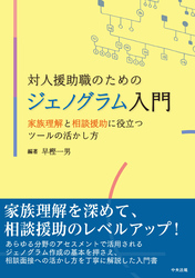 対人援助職のためのジェノグラム入門　―家族理解と相談援助に役立つツールの活かし方