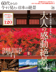 晋遊舎ムック　60代からの今すぐ見たい日本の絶景