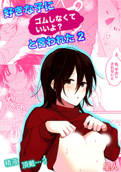 好きな子にゴムしなくていいよ？と言われた(2)