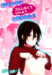 好きな子にゴムしなくていいよ？と言われた(3)