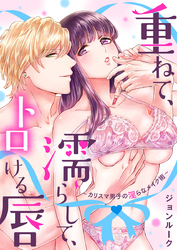重ねて、濡らして、トロける唇～カリスマ男子の淫らなメイク術～【電子限定描き下ろし漫画付き】