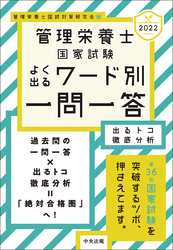 ２０２２管理栄養士国家試験よく出るワード別一問一答　出るトコ徹底分析