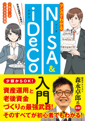 マンガでわかるNISA&iDeCo入門