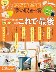 晋遊舎ムック　がんばらない！ 疲れない！ 夢の収納術