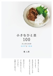 小さなひと皿100