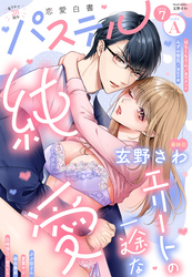 恋愛白書パステル 2026年7月号 sideA