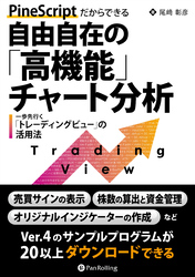 PineScriptだからできる自由自在の「高機能」チャート分析 ――　一歩先行く「トレーディングビュー」の活用法