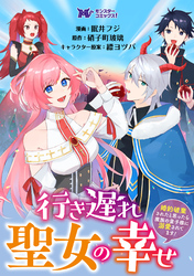 行き遅れ聖女の幸せ～婚約破棄されたと思ったら魔族の皇子様に溺愛されてます！～（コミック） 分冊版 5