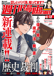 週刊漫画ＴＩＭＥＳ　２０２５年６／１３号