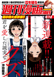 週刊漫画ＴＩＭＥＳ　２０２５年８／１・８合併号
