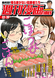 週刊漫画ＴＩＭＥＳ　２０２５年１２／１９号