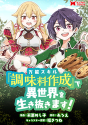 万能スキル『調味料作成』で異世界を生き抜きます！（コミック） 分冊版 12