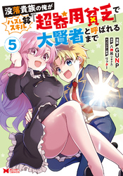 没落貴族の俺がハズレ（？）スキル『超器用貧乏』で大賢者と呼ばれるまで（コミック） 5
