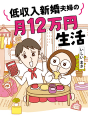 低収入新婚夫婦の月12万円生活