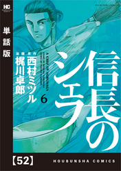 信長のシェフ【単話版】　５２