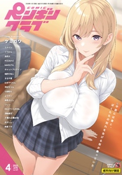COMICペンギンクラブ2023年4月号　18禁版