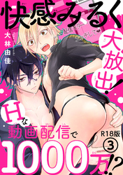 快感みるく大放出！　Hな動画配信で1000万！？R18版3