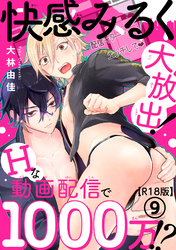快感みるく大放出！　Hな動画配信で1000万！？R18版9