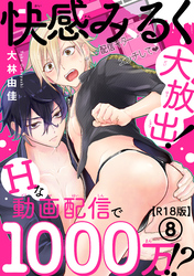 快感みるく大放出！　Hな動画配信で1000万！？R18版8